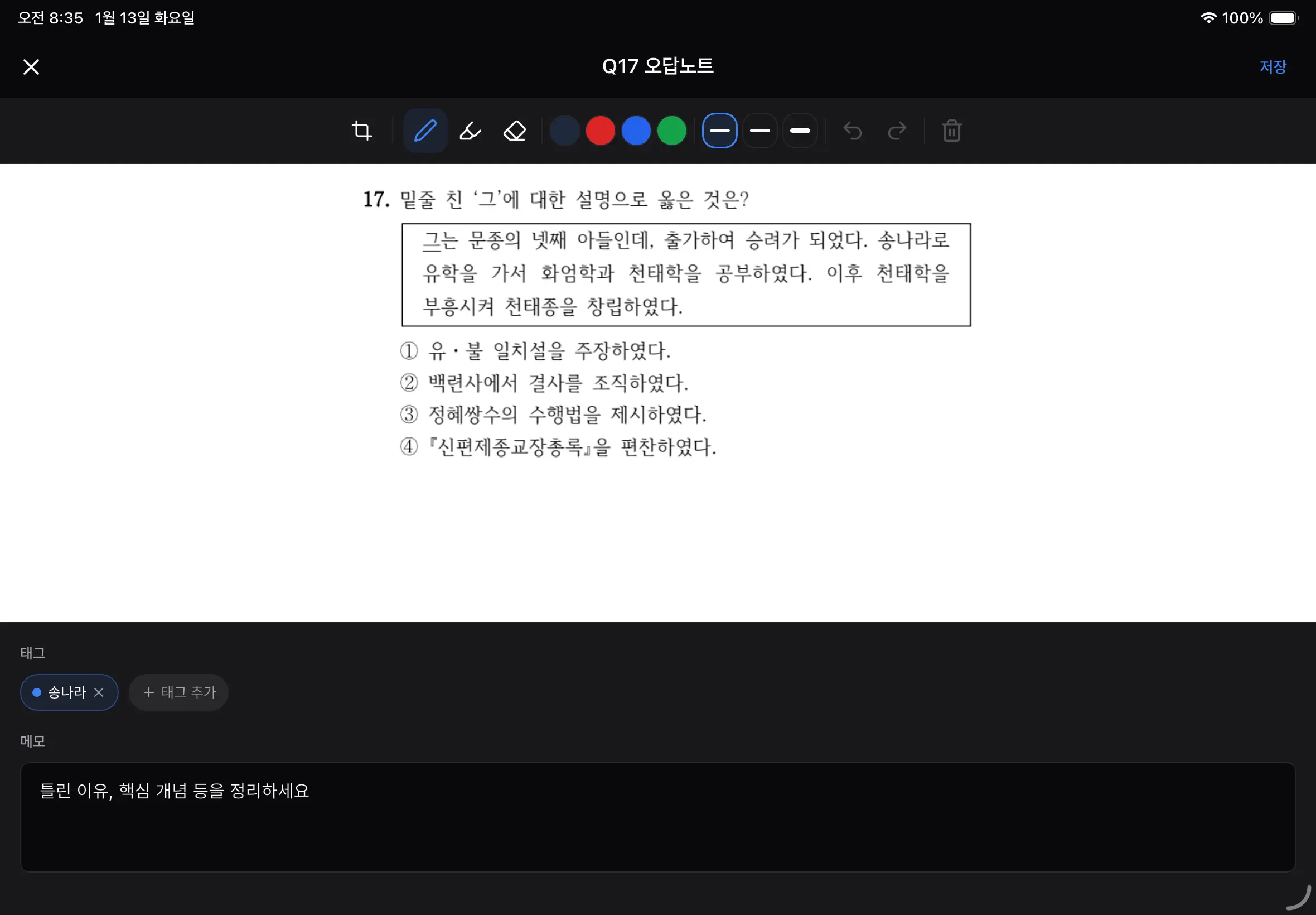 오답노트 편집 화면