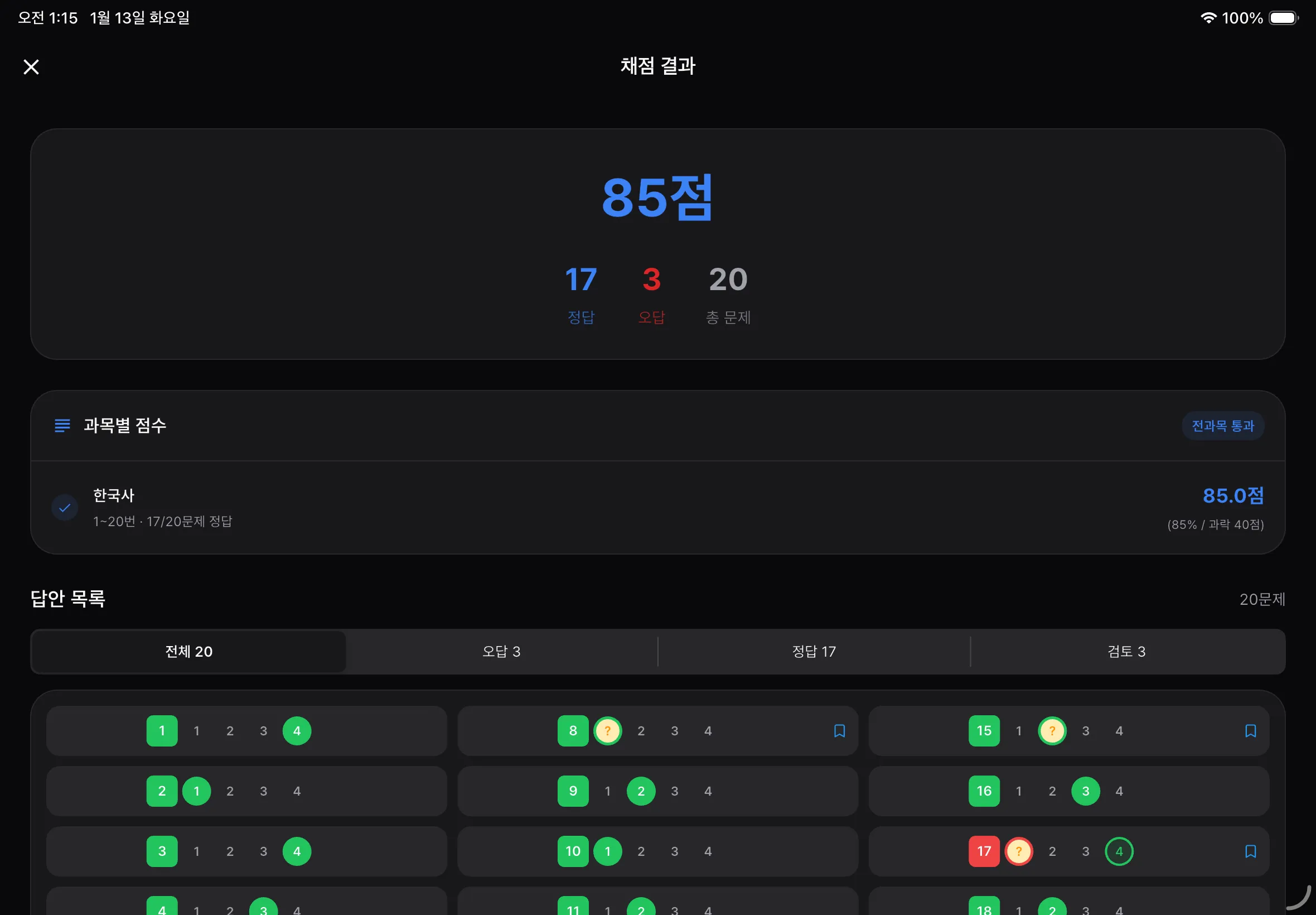 채점 결과 화면